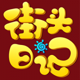 街頭日記(優(yōu)惠券領(lǐng)取)