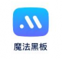 魔法黑板教學(xué)輔助軟件