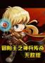 冒險王之神兵傳奇修改器