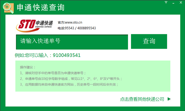 申通快遞查詢工具 V1.0.0.3