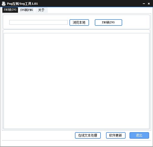 Png互轉(zhuǎn)Svg工具