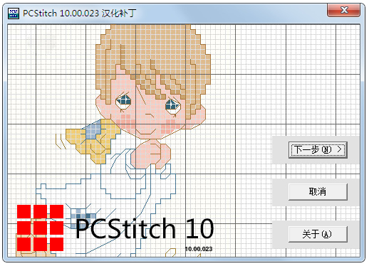 PCStitch10(十字繡設計軟件) V10.00.023 漢化破解版