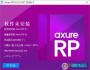 Axure RP 8漢化破解版