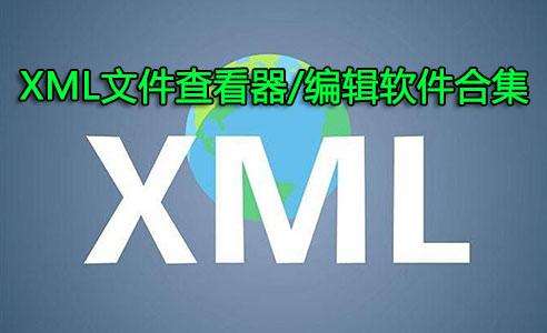 XML文件怎么打開？XML文件查看器_XML文件編輯器下載大全