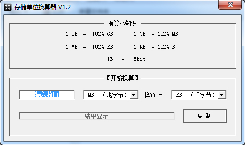  存儲(chǔ)單位換算器 V1.2 綠色版