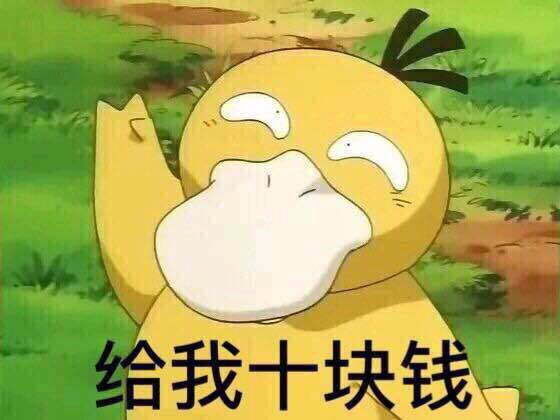 可達(dá)鴨要錢表情包 免費(fèi)版