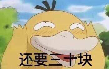 可達(dá)鴨要錢表情包 免費(fèi)版