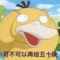 可達(dá)鴨要錢表情包 免費(fèi)版