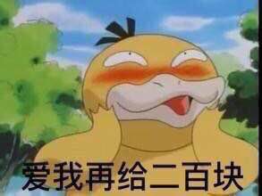 可達(dá)鴨要錢表情包 免費(fèi)版