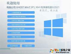 電腦公司系統(tǒng)Win7純凈版下載|Win7 64位旗艦純凈版V2023