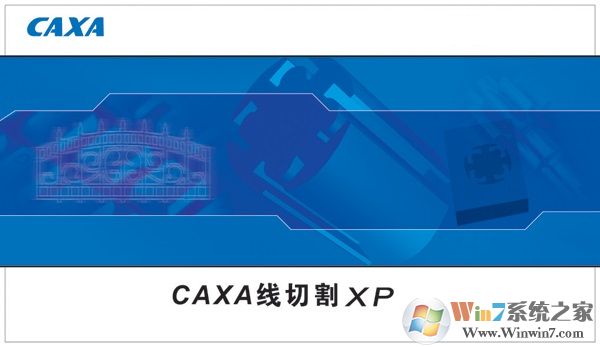 caxa線切割xp