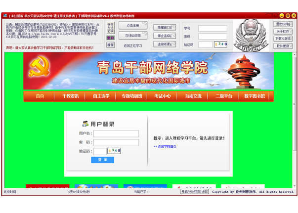 青島干部網(wǎng)絡(luò)學(xué)院掛機助手