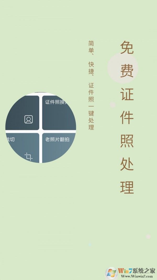 免費證件照APP