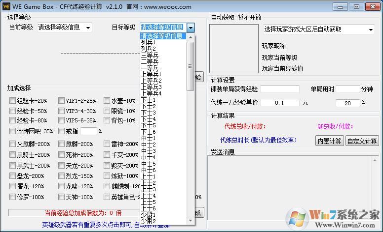 CF代練經(jīng)驗(yàn)計(jì)算器