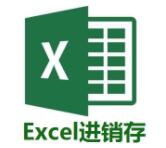 Excel進銷存V3專業(yè)版