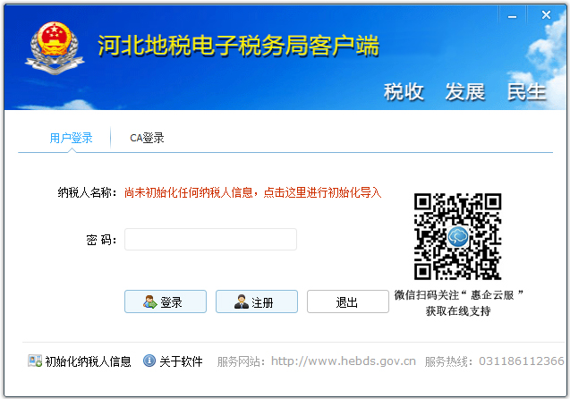 河北地稅電子稅務(wù)局客戶端 V2.0.088 官方版
