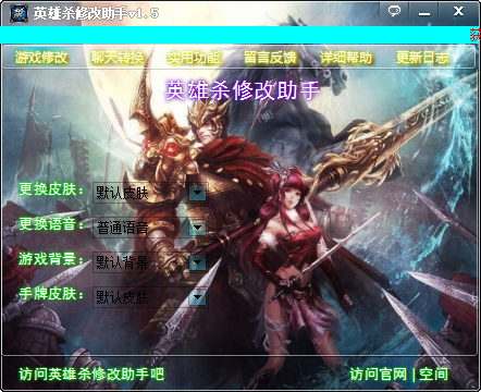 英雄殺修改助手 V1.5 綠色版
