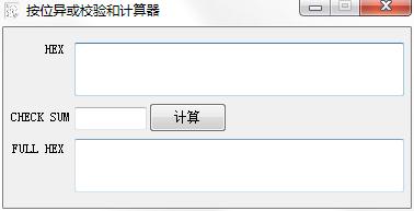 按位異或校驗(yàn)和計(jì)算器