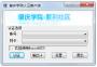 銳捷認(rèn)證工具(Mentohust)