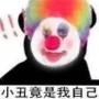小丑竟是我自己QQ微信表情包