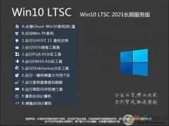 Win10企業(yè)版下載|Win10 LTSC 64位企業(yè)版 V2023(可關(guān)閉自動更新)