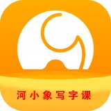 河小象寫(xiě)字