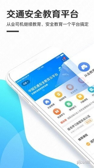 交通安全云課堂app