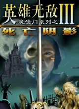 英雄無(wú)敵3死亡陰影單機(jī)中文版