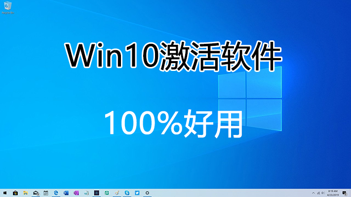 Win10激活軟件下載_Win10專業(yè)版激活軟件_Win10系統(tǒng)永久激活軟件