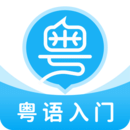 粵語U學(xué)院APP