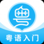 粵語U學(xué)院APP