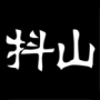 抖山手機短視頻APP