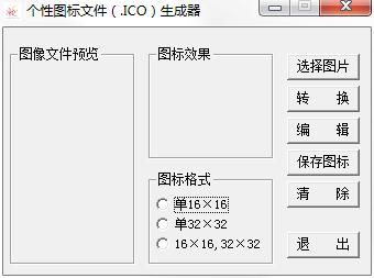 個(gè)性圖標(biāo)文件生成器