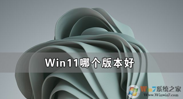 Win11哪個版本好