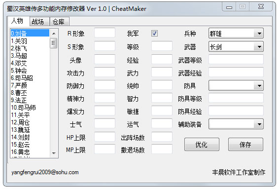 蜀漢英雄傳修改器 V1.0 綠色版