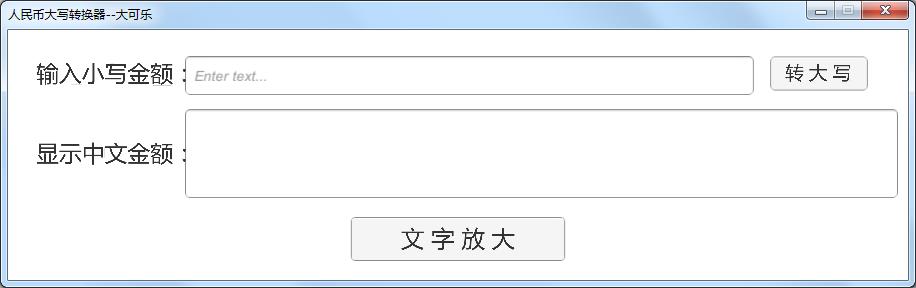 人民幣大寫轉(zhuǎn)換器