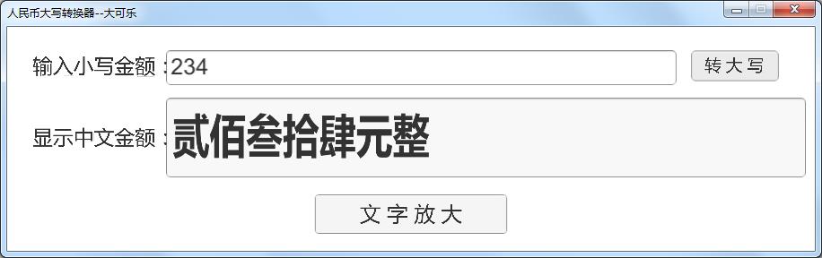 人民幣大寫轉(zhuǎn)換器
