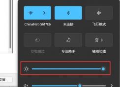 win11亮度調(diào)節(jié)在哪里？Win11怎么調(diào)節(jié)屏幕亮度？
