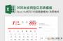 2022日歷全年表帶農(nóng)歷節(jié)假日