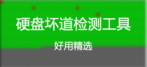 硬盤壞道檢測(cè)工具(大全)_檢測(cè)硬盤壞道的軟件下載