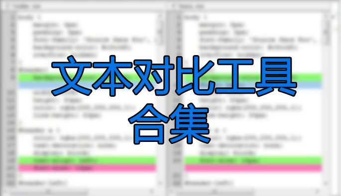 文本比較工具_文本對比工具_文本對比軟件下載大全