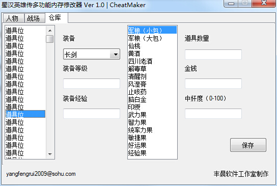 蜀漢英雄傳游戲修改器 綠色版