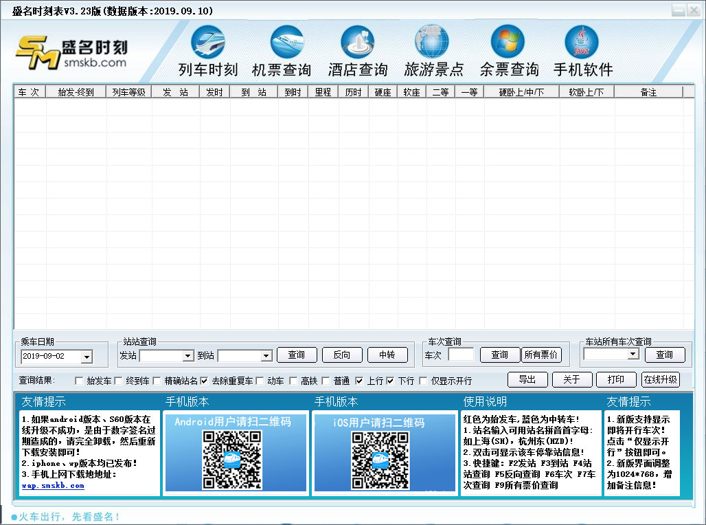 盛名列車時(shí)刻表 V2019.09.10 綠色版