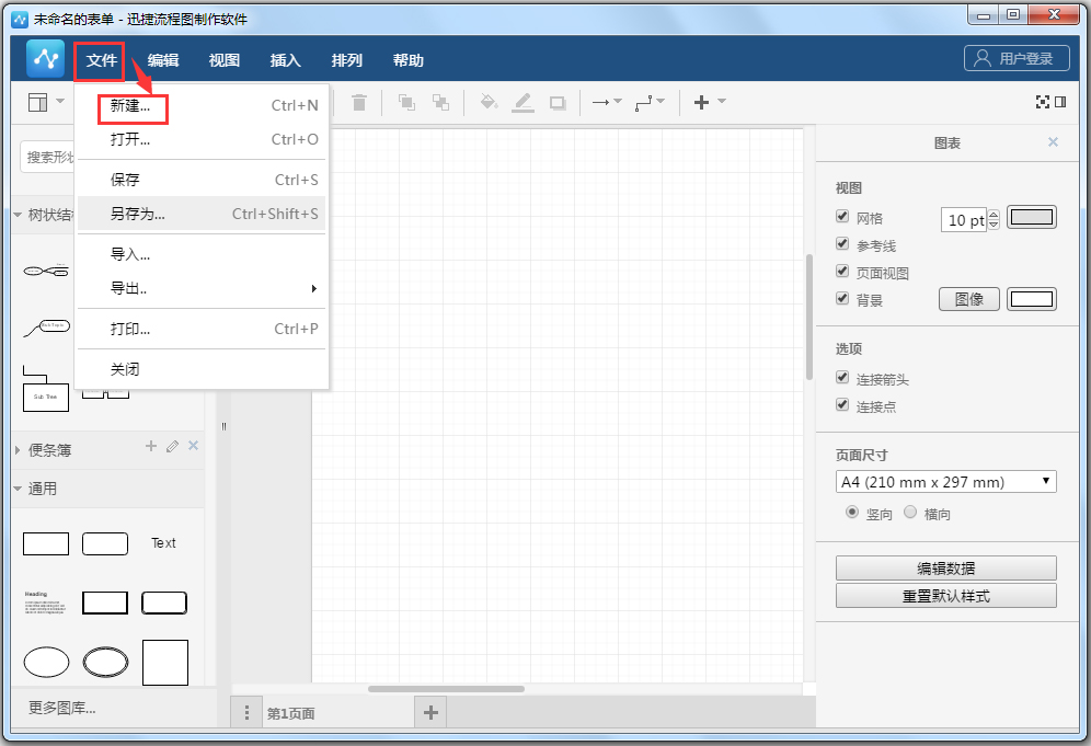 迅捷流程圖制作軟件