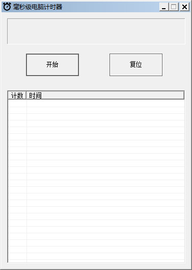  毫秒級(jí)電腦計(jì)時(shí)器 V1.0 綠色版