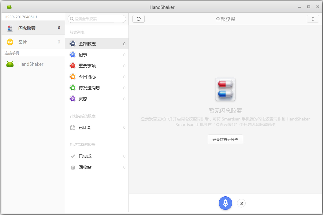 HandShaker(錘子手機管理軟件) V2.6.0 官方版