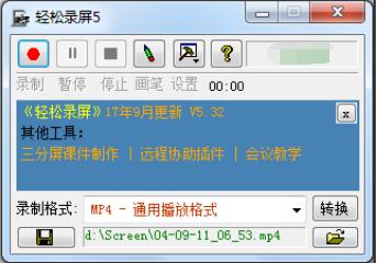 輕松錄屏 V5.32