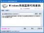 Windows系統(tǒng)藍(lán)屏代碼分析工具