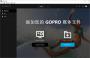 GoPro Quik桌面版