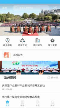 智慧滄州手機(jī)版